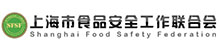 上海市食品安全工作联合会