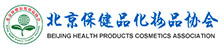 北京保健品化妆品行业协会
