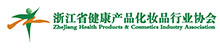 浙江省健康产品化妆品行业协会