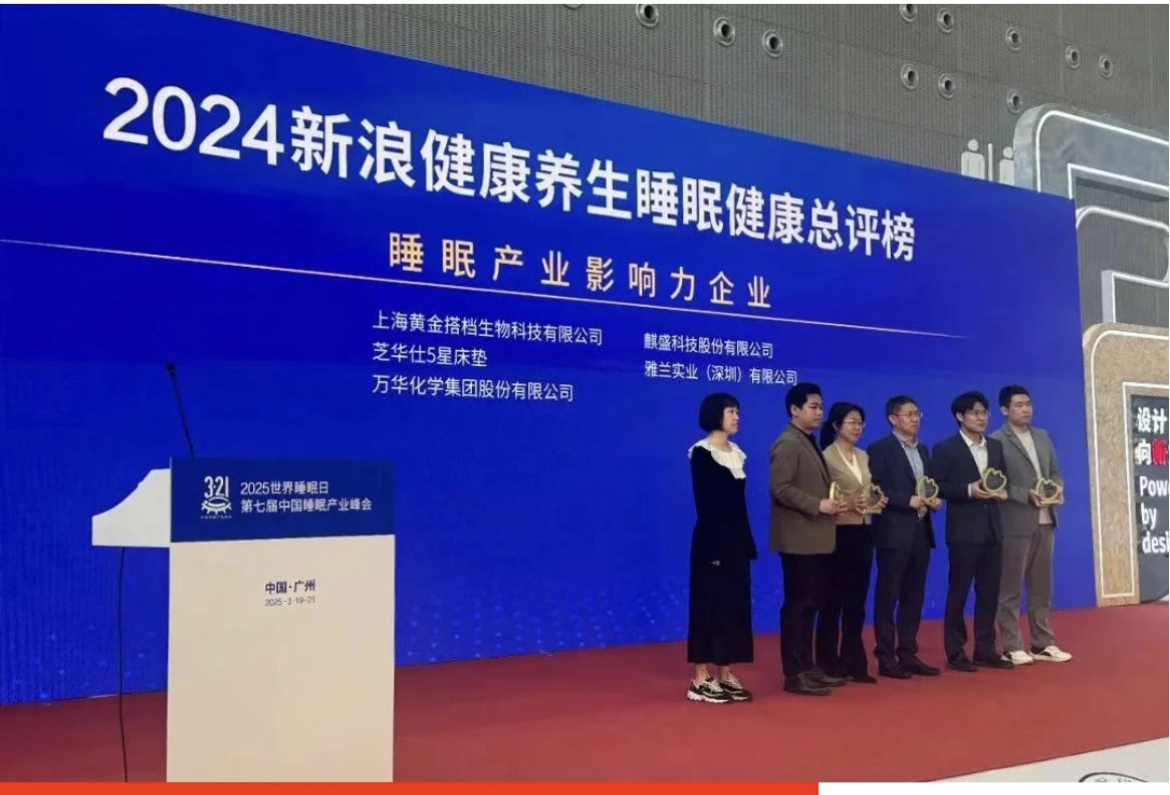 黄金搭档获“2024睡眠产业影响力企业”荣誉