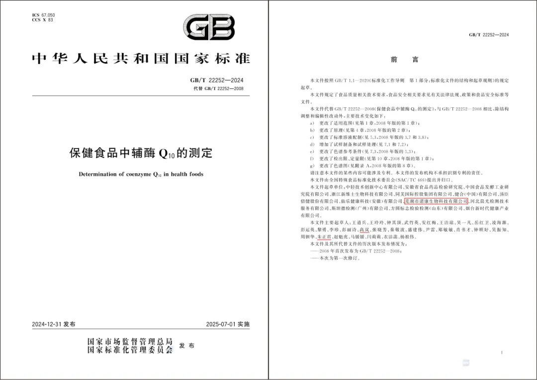 诺康生物参与辅酶Q10国家标准修订