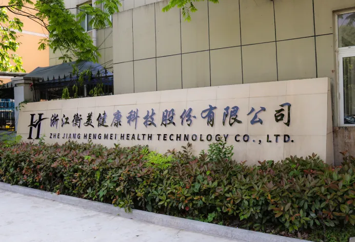 浙江衡美健康科技股份有限公司