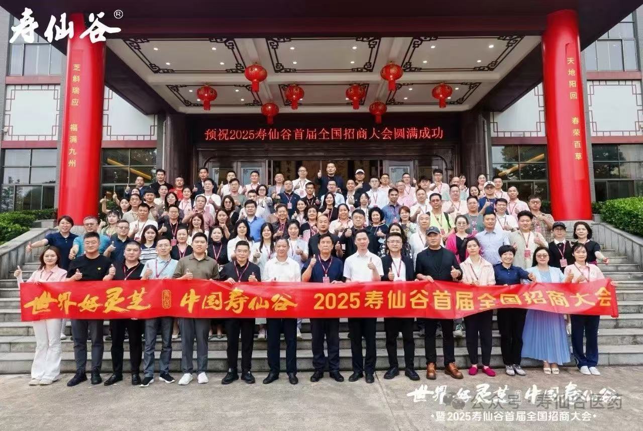 2025寿仙谷首届全国招商大会