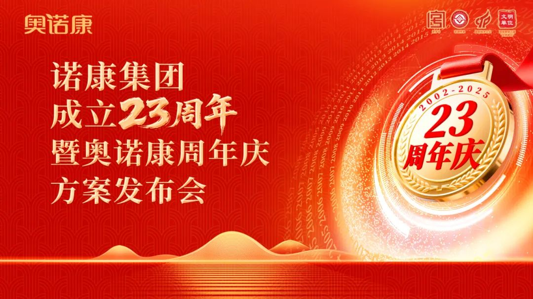 诺康集团成立23周年暨奥诺康周年庆方案发布会圆满落幕