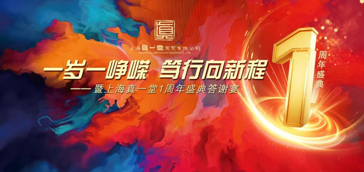 真一堂商贸公司一周年庆典活动成功举办