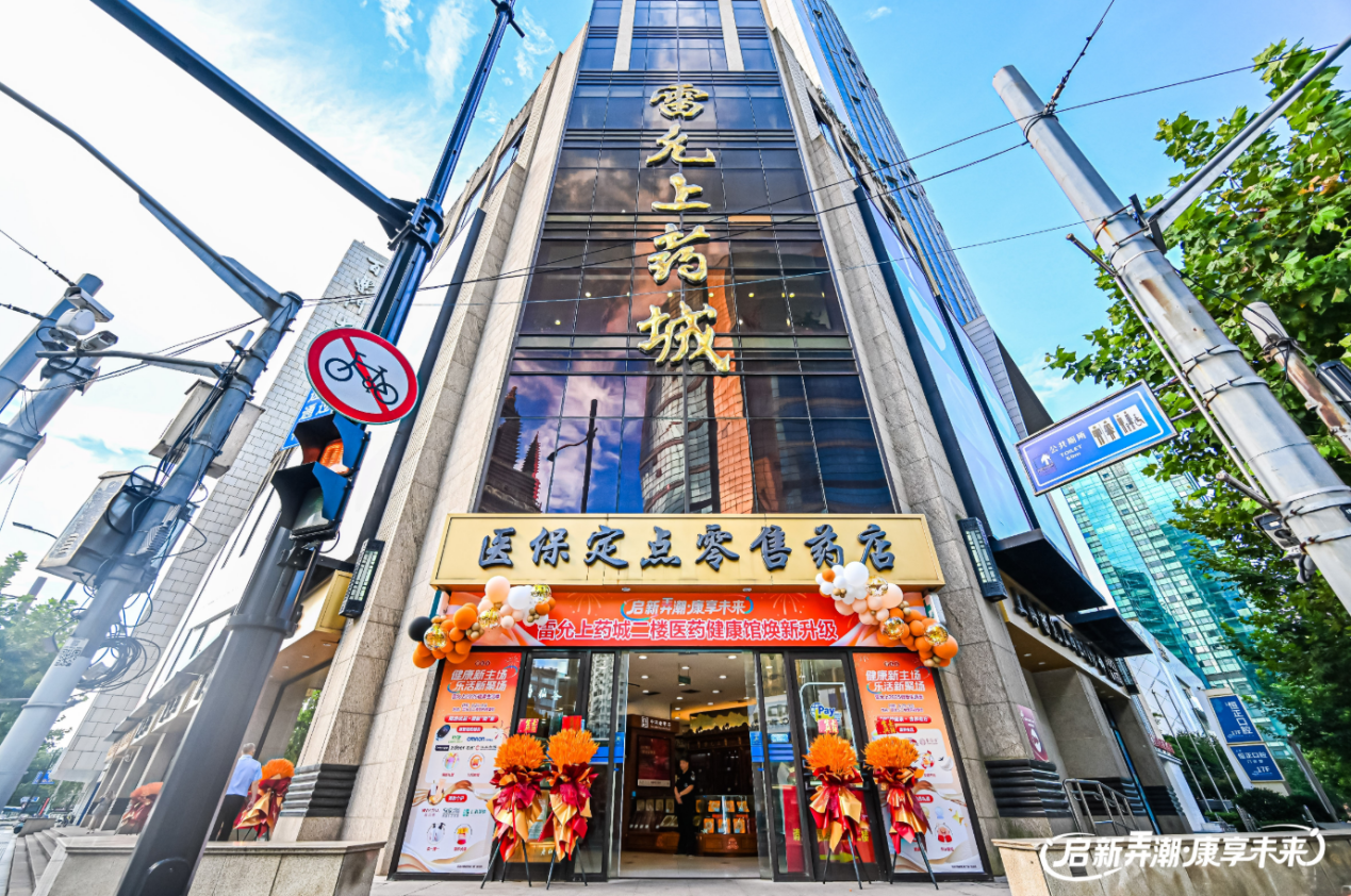 雷允上药城二楼医药健康馆焕新开业